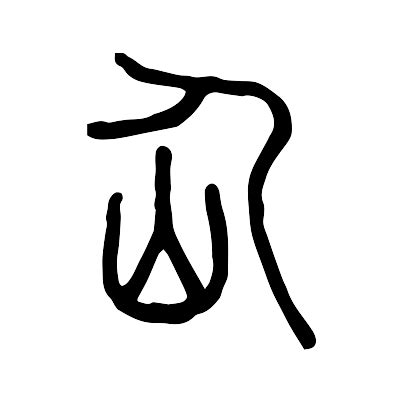 人山 字|屳的解释